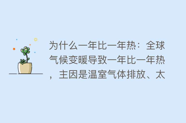 为什么一年比一年热：全球气候变暖导致一年比一年热，主因是温室气体排放、太阳活动、城市化进程和洋流变化等