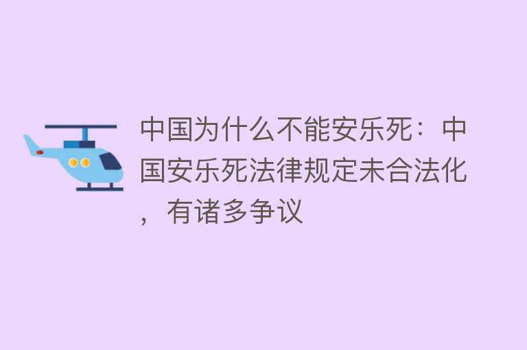 中国为什么不能安乐死：中国安乐死法律规定未合法化，有诸多争议