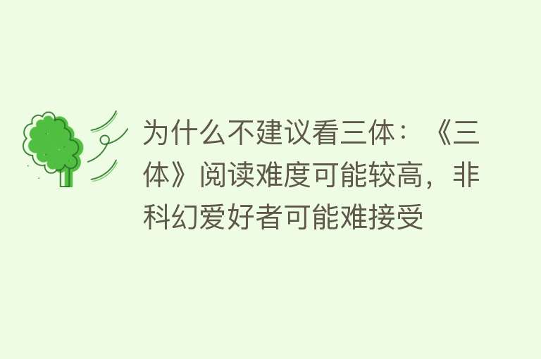 为什么不建议看三体：《三体》阅读难度可能较高，非科幻爱好者可能难接受