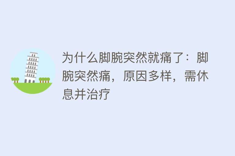 为什么脚腕突然就痛了：脚腕突然痛，原因多样，需休息并治疗