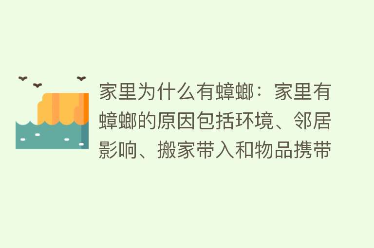 家里为什么有蟑螂：家里有蟑螂的原因包括环境、邻居影响、搬家带入和物品携带卵