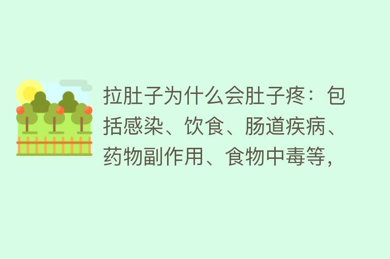 拉肚子为什么会肚子疼：包括感染、饮食、肠道疾病、药物副作用、食物中毒等，肠道炎症、肠胃蠕动异常、神经反射、心理因素等