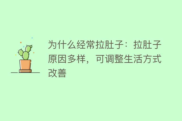 为什么经常拉肚子：拉肚子原因多样，可调整生活方式改善