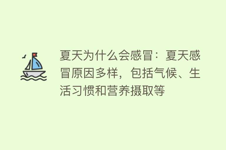 夏天为什么会感冒：夏天感冒原因多样，包括气候、生活习惯和营养摄取等