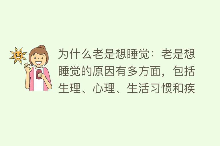 为什么老是想睡觉：老是想睡觉的原因有多方面，包括生理、心理、生活习惯和疾病因素