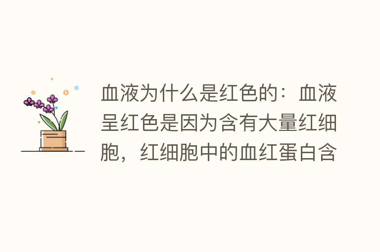 血液为什么是红色的：血液呈红色是因为含有大量红细胞，红细胞中的血红蛋白含铁，使血液呈现红色