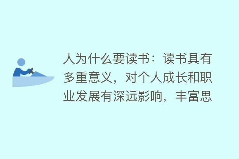 人为什么要读书：读书具有多重意义，对个人成长和职业发展有深远影响，丰富思维认知，塑造价值观，并带来精神满足