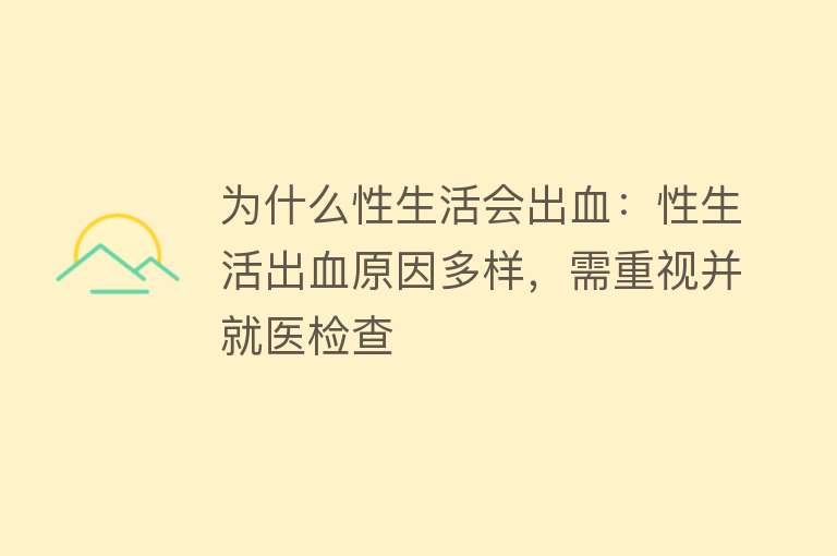 为什么性生活会出血：性生活出血原因多样，需重视并就医检查