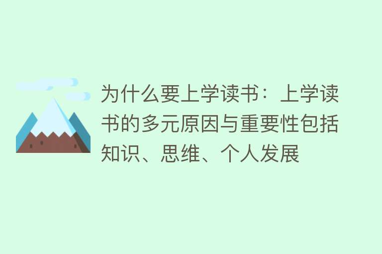 为什么要上学读书：上学读书的多元原因与重要性包括知识、思维、个人发展