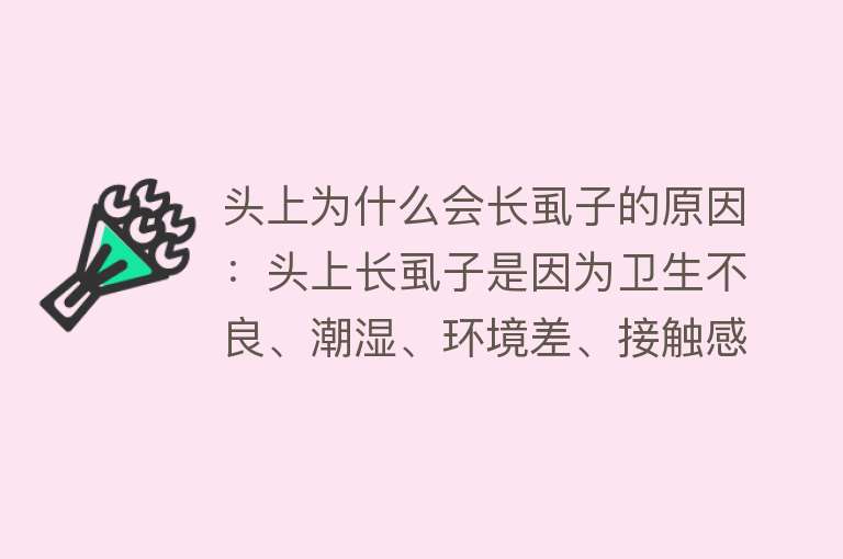 头上为什么会长虱子的原因：头上长虱子是因为卫生不良、潮湿、环境差、接触感染