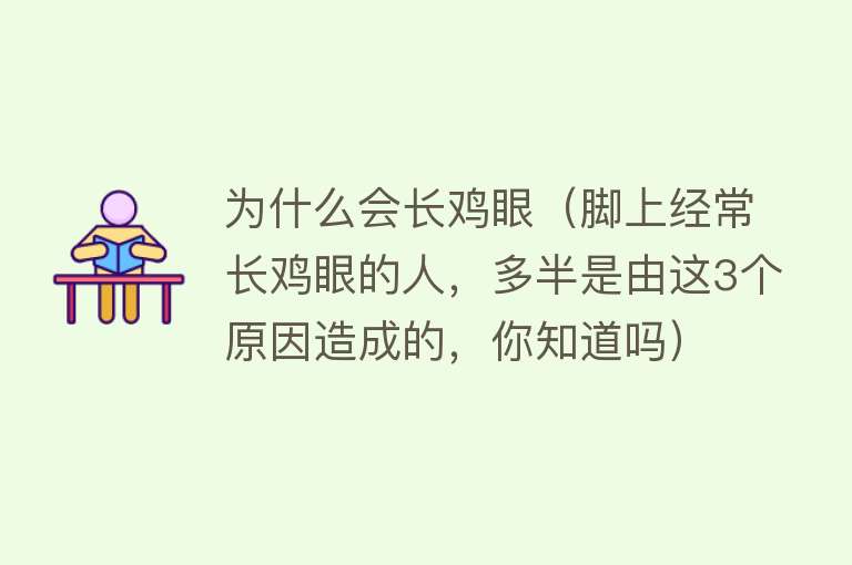 为什么会长鸡眼（脚上经常长鸡眼的人，多半是由这3个原因造成的，你知道吗）