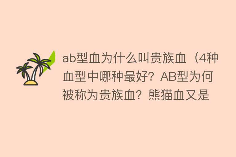 ab型血为什么叫贵族血（4种血型中哪种最好？AB型为何被称为贵族血？熊猫血又是什么？）