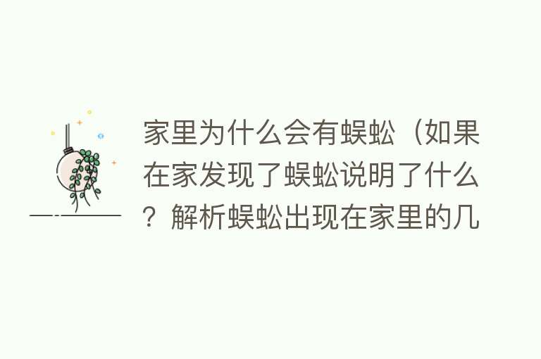 家里为什么会有蜈蚣（如果在家发现了蜈蚣说明了什么？解析蜈蚣出现在家里的几种原因）