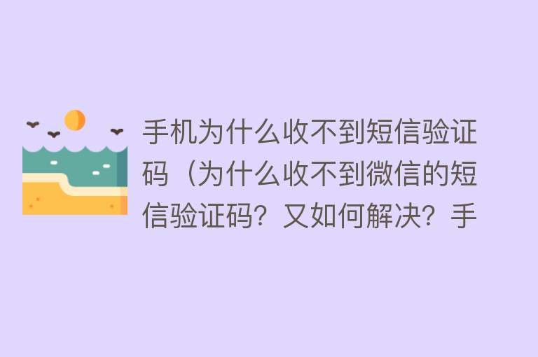 手机为什么收不到短信验证码（为什么收不到微信的短信验证码？又如何解决？手把手教老年人方法）