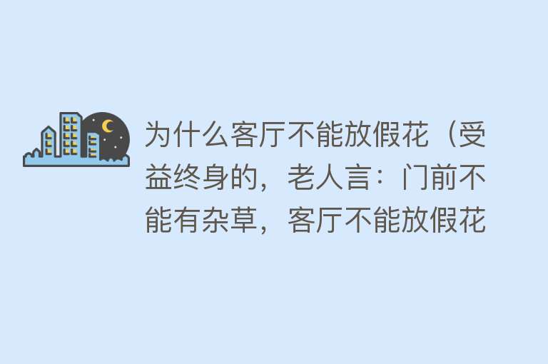 为什么客厅不能放假花（受益终身的，老人言：门前不能有杂草，客厅不能放假花。）