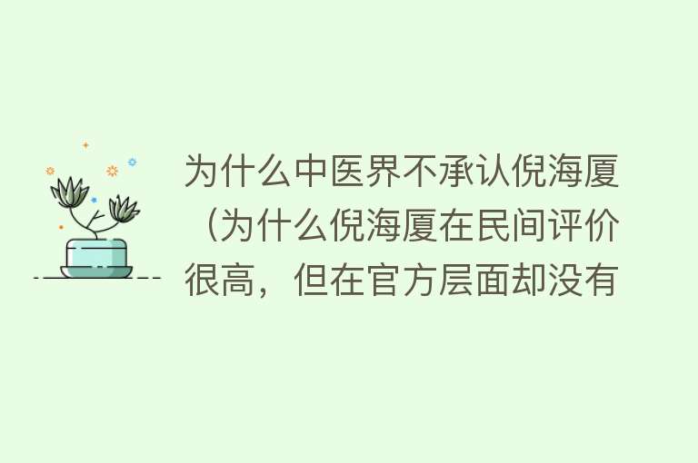 为什么中医界不承认倪海厦（为什么倪海厦在民间评价很高，但在官方层面却没有什么名气啊？）