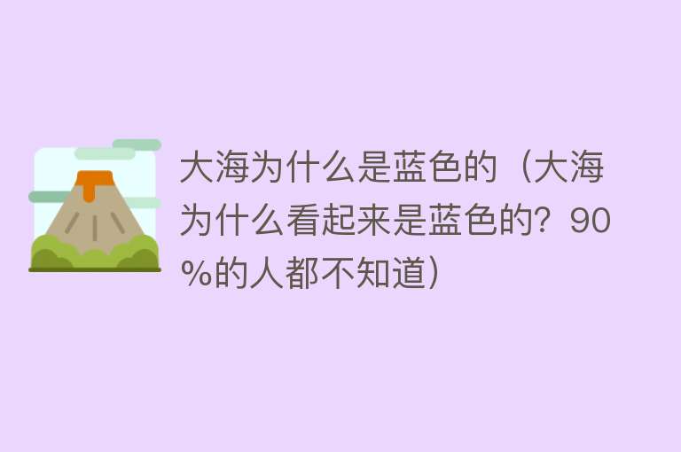 大海为什么是蓝色的（大海为什么看起来是蓝色的？90%的人都不知道）