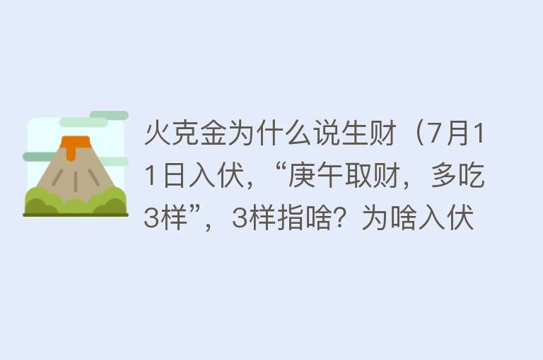 火克金为什么说生财（7月11日入伏，“庚午取财，多吃3样”，3样指啥？为啥入伏要吃？）