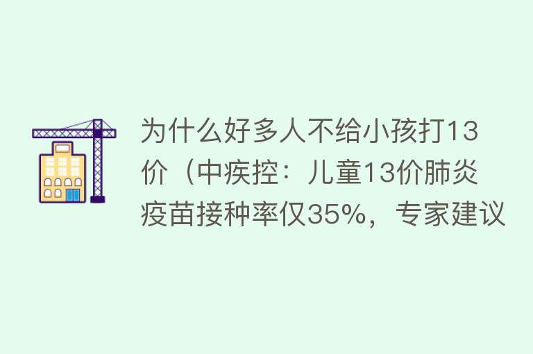 为什么好多人不给小孩打13价（中疾控：儿童13价肺炎疫苗接种率仅35%，专家建议应接尽接）