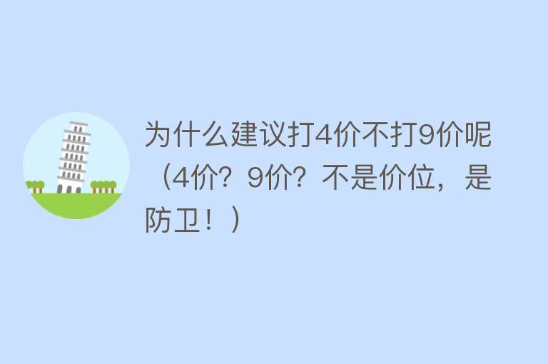 为什么建议打4价不打9价呢（4价？9价？不是价位，是防卫！）