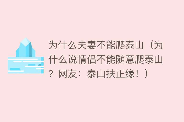 为什么夫妻不能爬泰山（为什么说情侣不能随意爬泰山？网友：泰山扶正缘！）