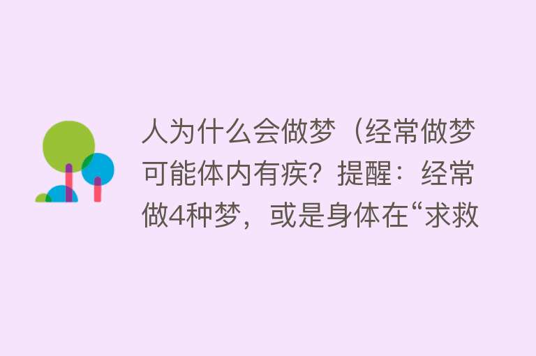 人为什么会做梦（经常做梦可能体内有疾？提醒：经常做4种梦，或是身体在“求救”）