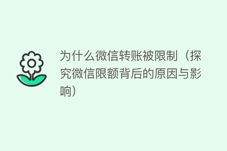 为什么微信转账被限制（探究微信限额背后的原因与影响）