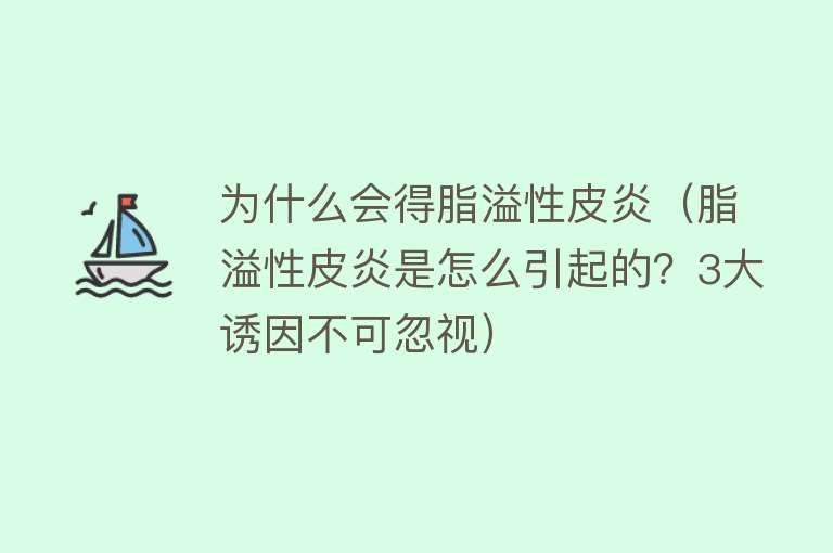 为什么会得脂溢性皮炎（脂溢性皮炎是怎么引起的？3大诱因不可忽视）