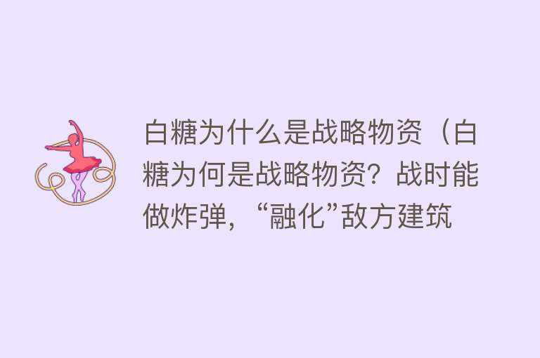 白糖为什么是战略物资（白糖为何是战略物资？战时能做炸弹，“融化”敌方建筑也不在话下）