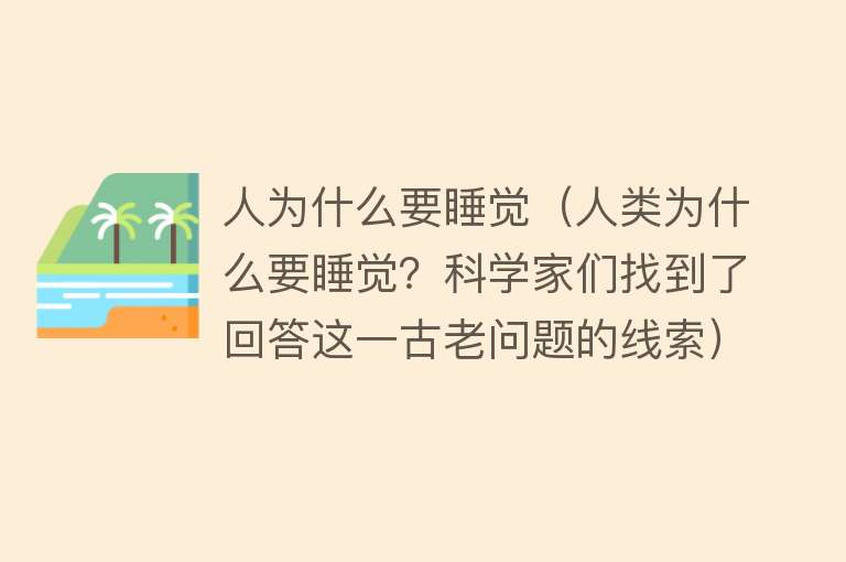 人为什么要睡觉（人类为什么要睡觉？科学家们找到了回答这一古老问题的线索）