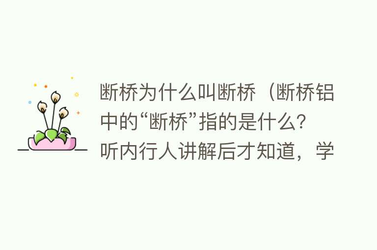 断桥为什么叫断桥（断桥铝中的“断桥”指的是什么？听内行人讲解后才知道，学问很大）