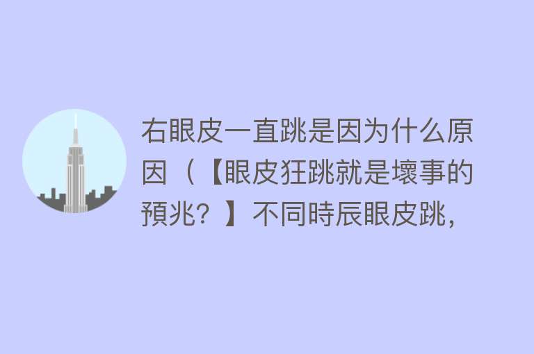 右眼皮一直跳是因为什么原因（【眼皮狂跳就是壞事的預兆？】不同時辰眼皮跳，不同的吉凶涵義！）