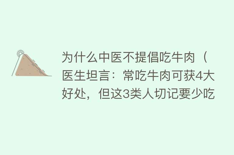 为什么中医不提倡吃牛肉（医生坦言：常吃牛肉可获4大好处，但这3类人切记要少吃）