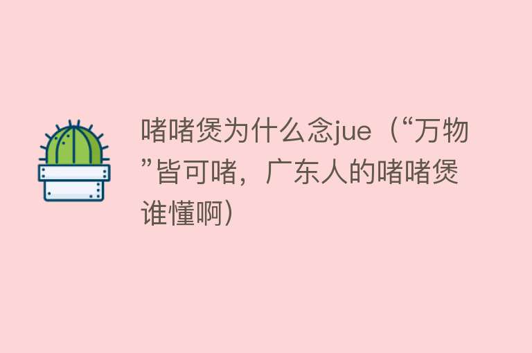 啫啫煲为什么念jue（“万物”皆可啫，广东人的啫啫煲谁懂啊）