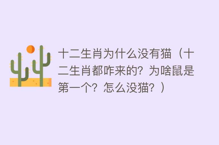 十二生肖为什么没有猫（十二生肖都咋来的？为啥鼠是第一个？怎么没猫？）