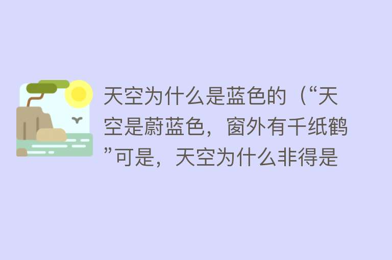 天空为什么是蓝色的（“天空是蔚蓝色，窗外有千纸鹤”可是，天空为什么非得是蓝色呢？）