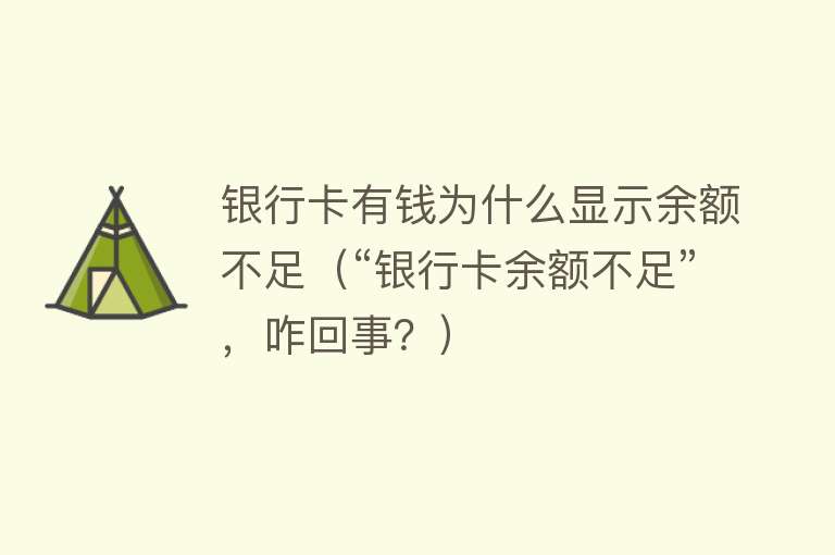 银行卡有钱为什么显示余额不足（“银行卡余额不足”，咋回事？）