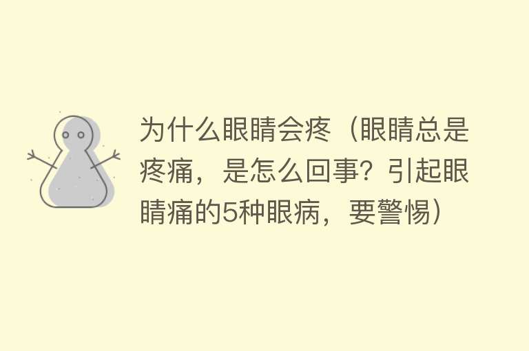 为什么眼睛会疼（眼睛总是疼痛，是怎么回事？引起眼睛痛的5种眼病，要警惕）