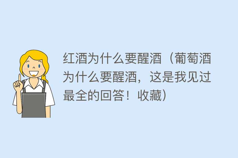 红酒为什么要醒酒（葡萄酒为什么要醒酒，这是我见过最全的回答！收藏）