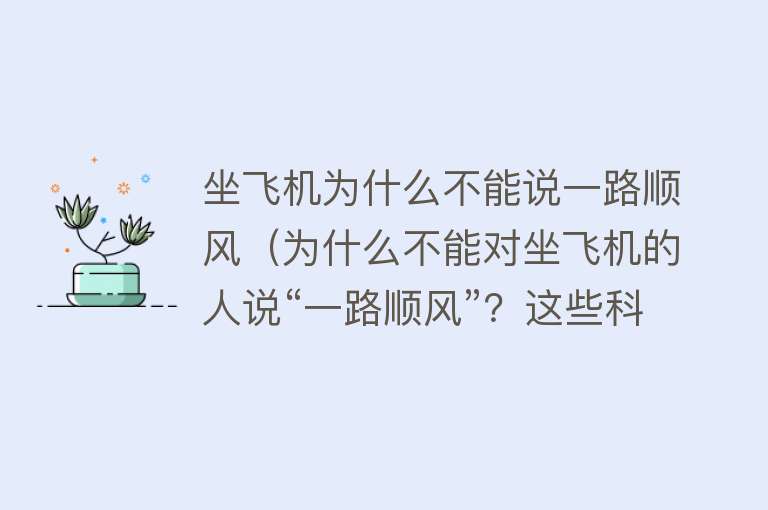 坐飞机为什么不能说一路顺风（为什么不能对坐飞机的人说“一路顺风”？这些科学竞答题你能答对几道？）