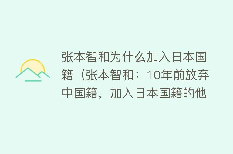 张本智和为什么加入日本国籍（张本智和：10年前放弃中国籍，加入日本国籍的他，如今怎么样了？）