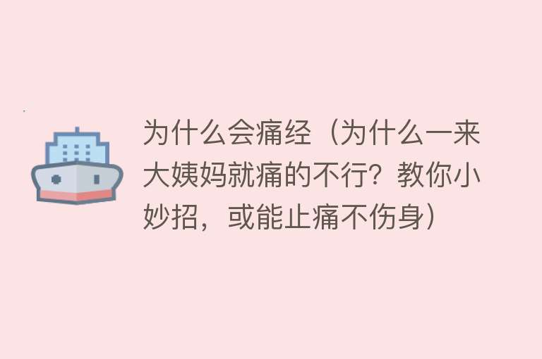 为什么会痛经（为什么一来大姨妈就痛的不行？教你小妙招，或能止痛不伤身）