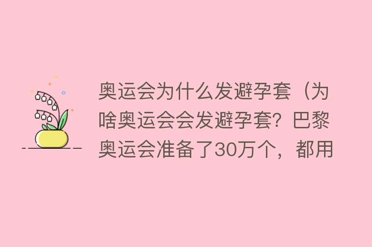 奥运会为什么发避孕套（为啥奥运会会发避孕套？巴黎奥运会准备了30万个，都用完了吗）