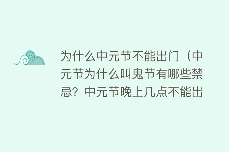 为什么中元节不能出门（中元节为什么叫鬼节有哪些禁忌？中元节晚上几点不能出门？）