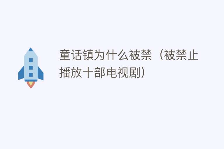 童话镇为什么被禁（被禁止播放十部电视剧）