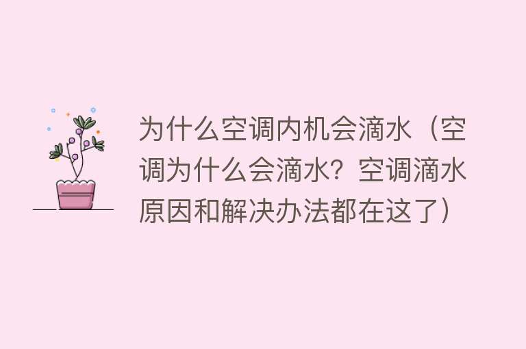 为什么空调内机会滴水（空调为什么会滴水？空调滴水原因和解决办法都在这了）