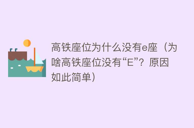 高铁座位为什么没有e座（为啥高铁座位没有“E”？原因如此简单）