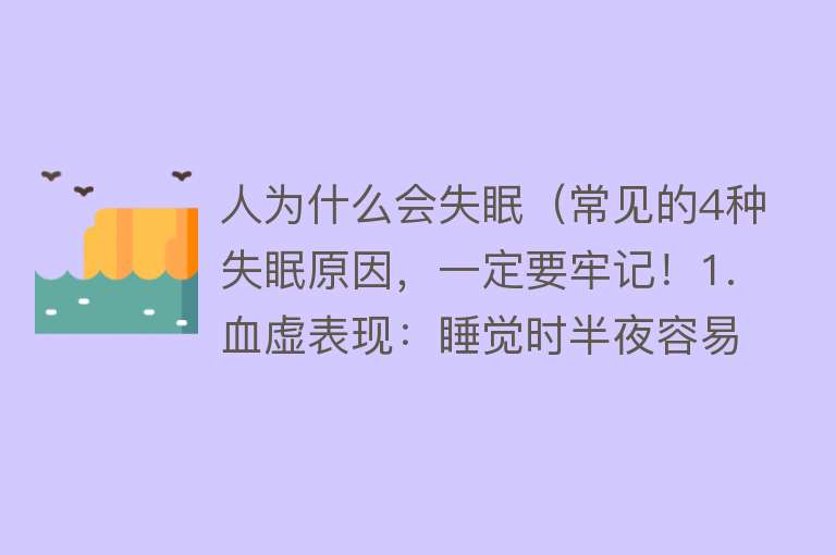 人为什么会失眠（常见的4种失眠原因，一定要牢记！1.血虚表现：睡觉时半夜容易）