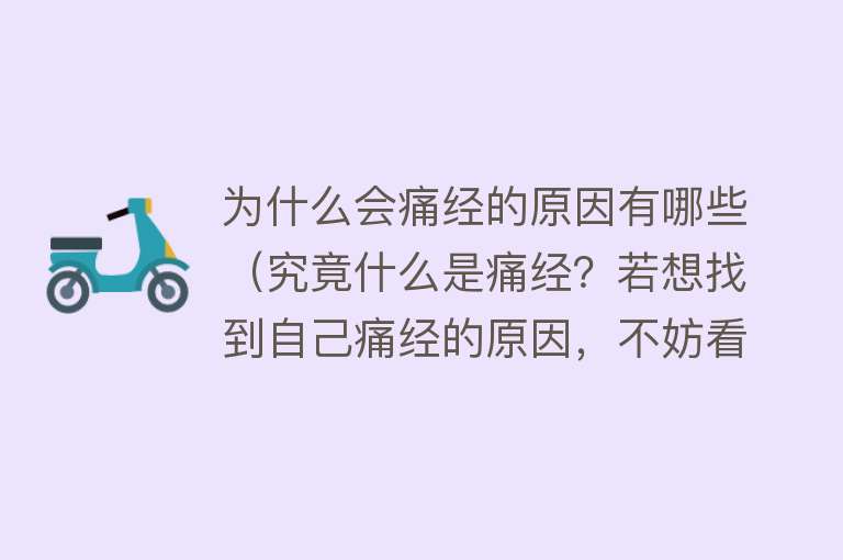 为什么会痛经的原因有哪些（究竟什么是痛经？若想找到自己痛经的原因，不妨看看这3点）