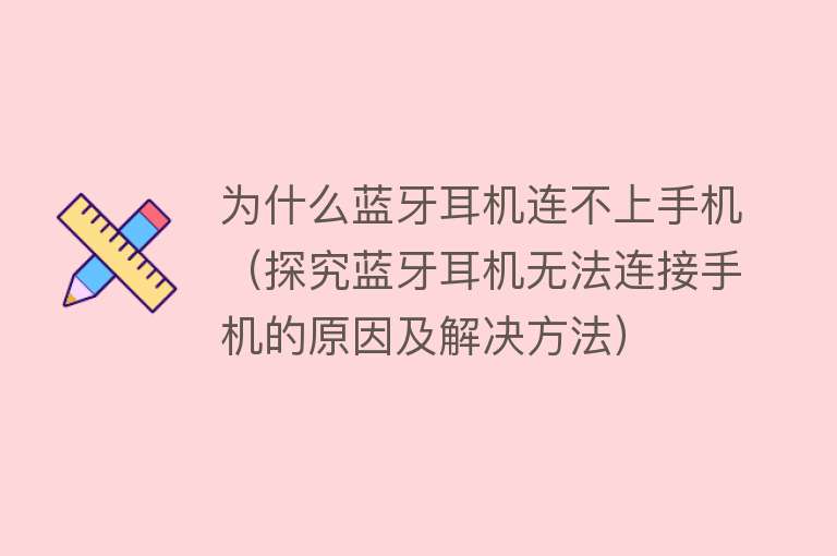 为什么蓝牙耳机连不上手机（探究蓝牙耳机无法连接手机的原因及解决方法）